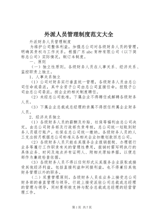 外派人员管理规章制度范文大全 