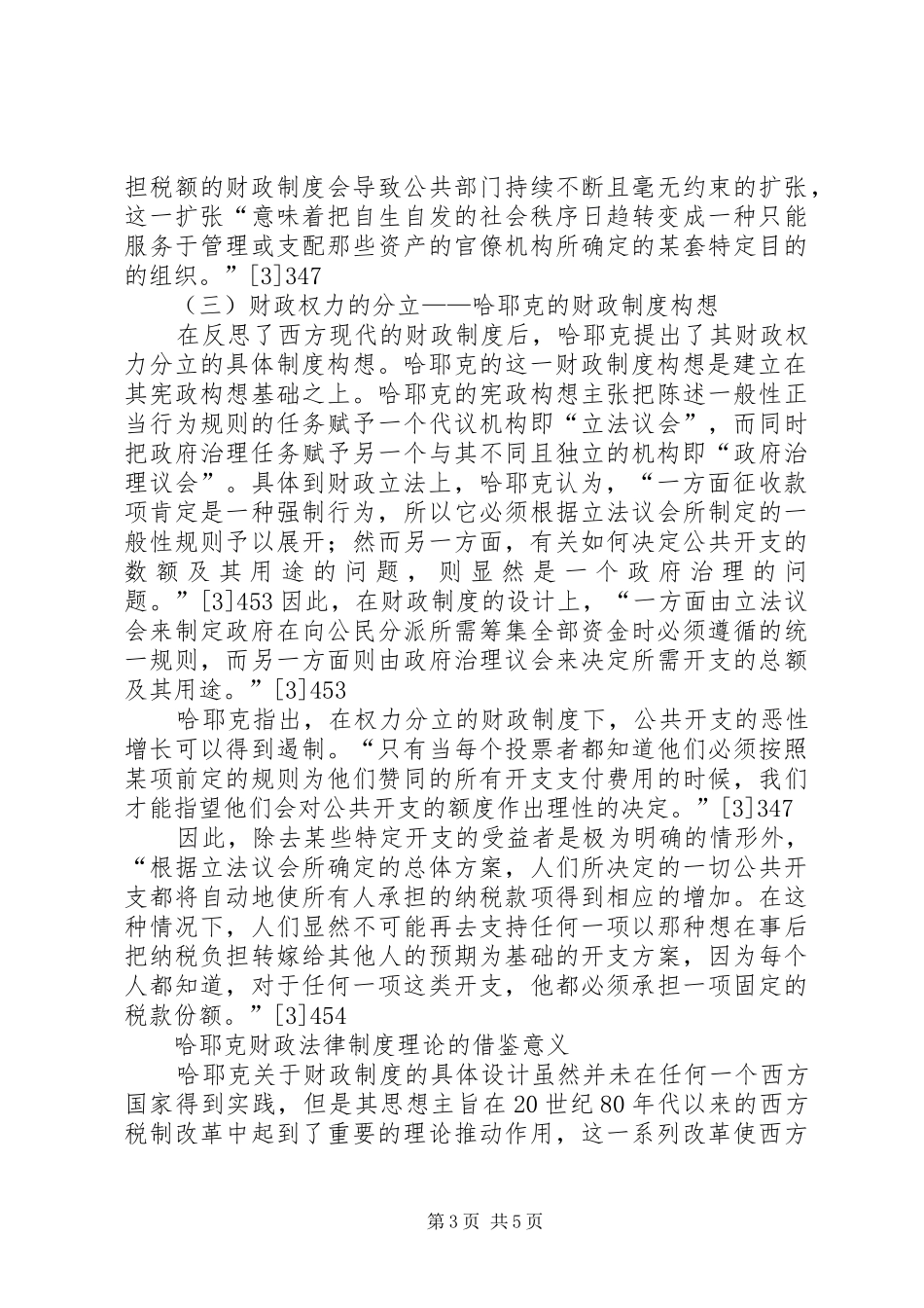 哈耶克的财政法律规章制度理论及其借鉴意义_第3页
