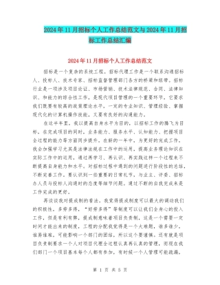 2024年11月招标个人工作总结范文与2024年11月招标工作总结汇编