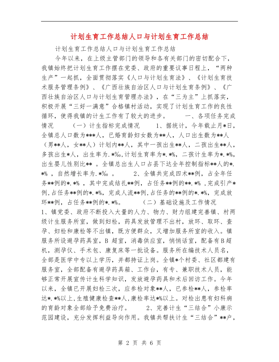 计划生育工作总结人口与计划生育工作总结_第2页