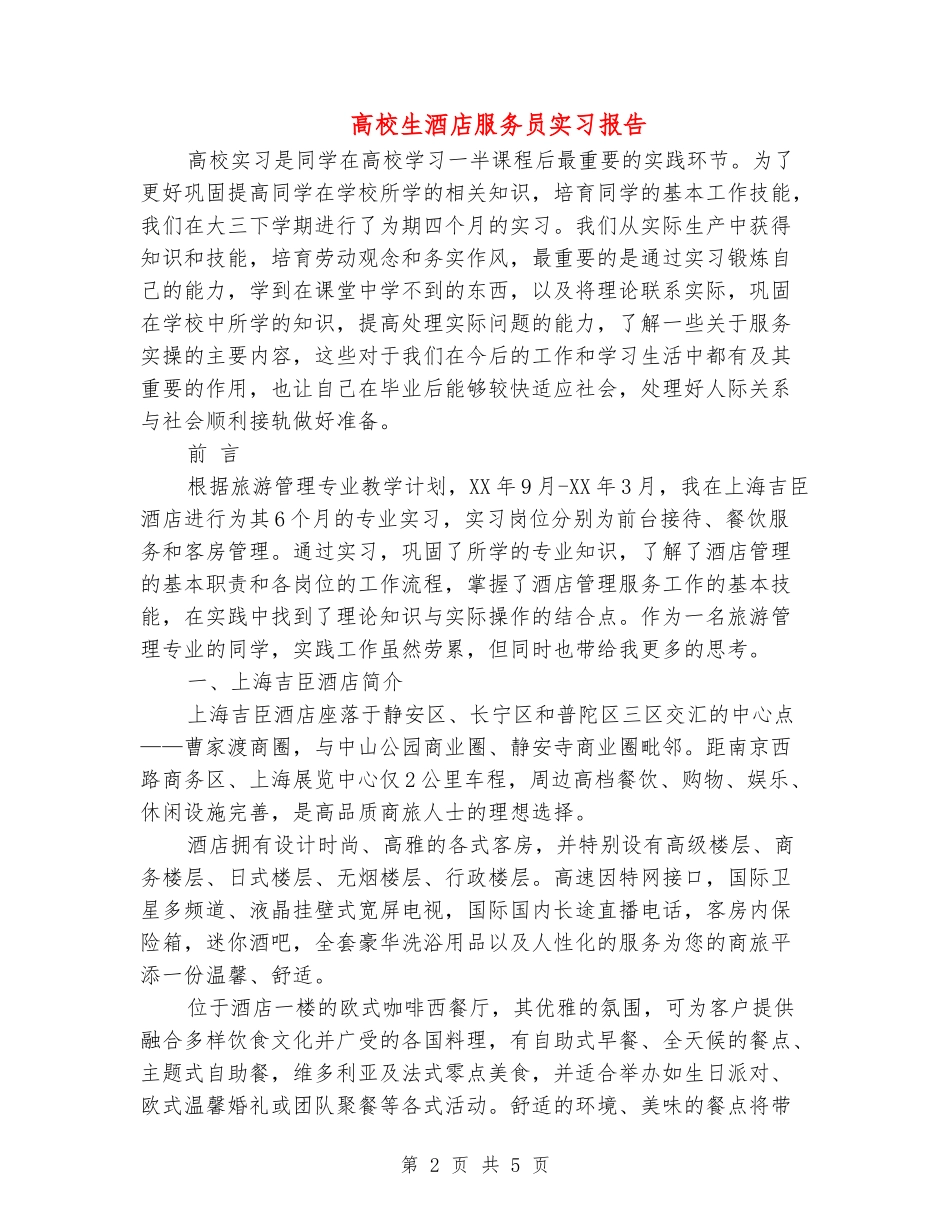 大学生酒店服务员实习报告_第2页