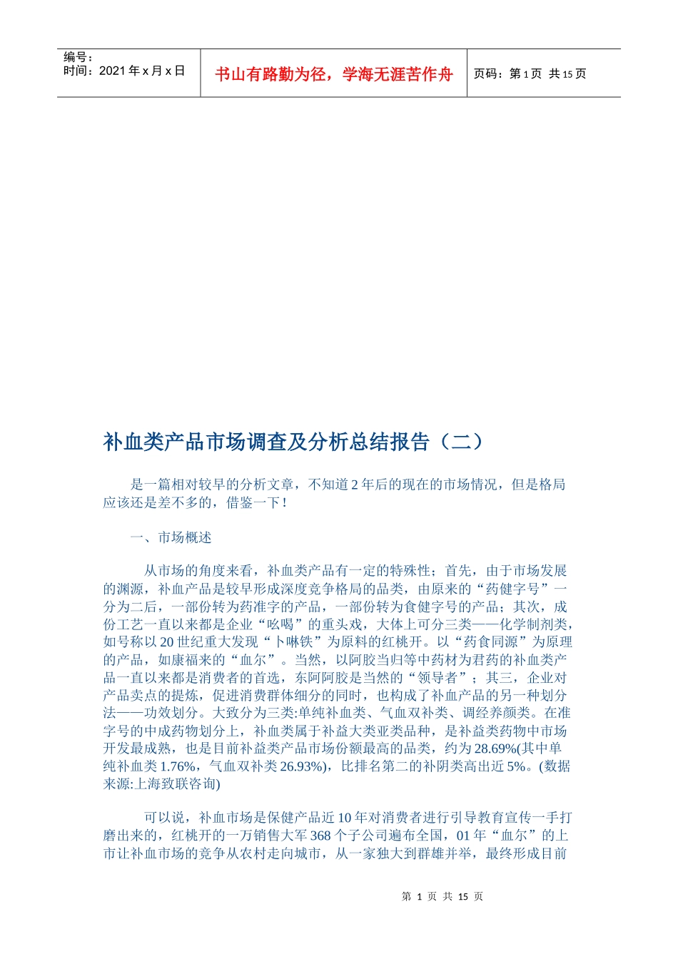 补血类产品市场调查与分析总结报告_第1页