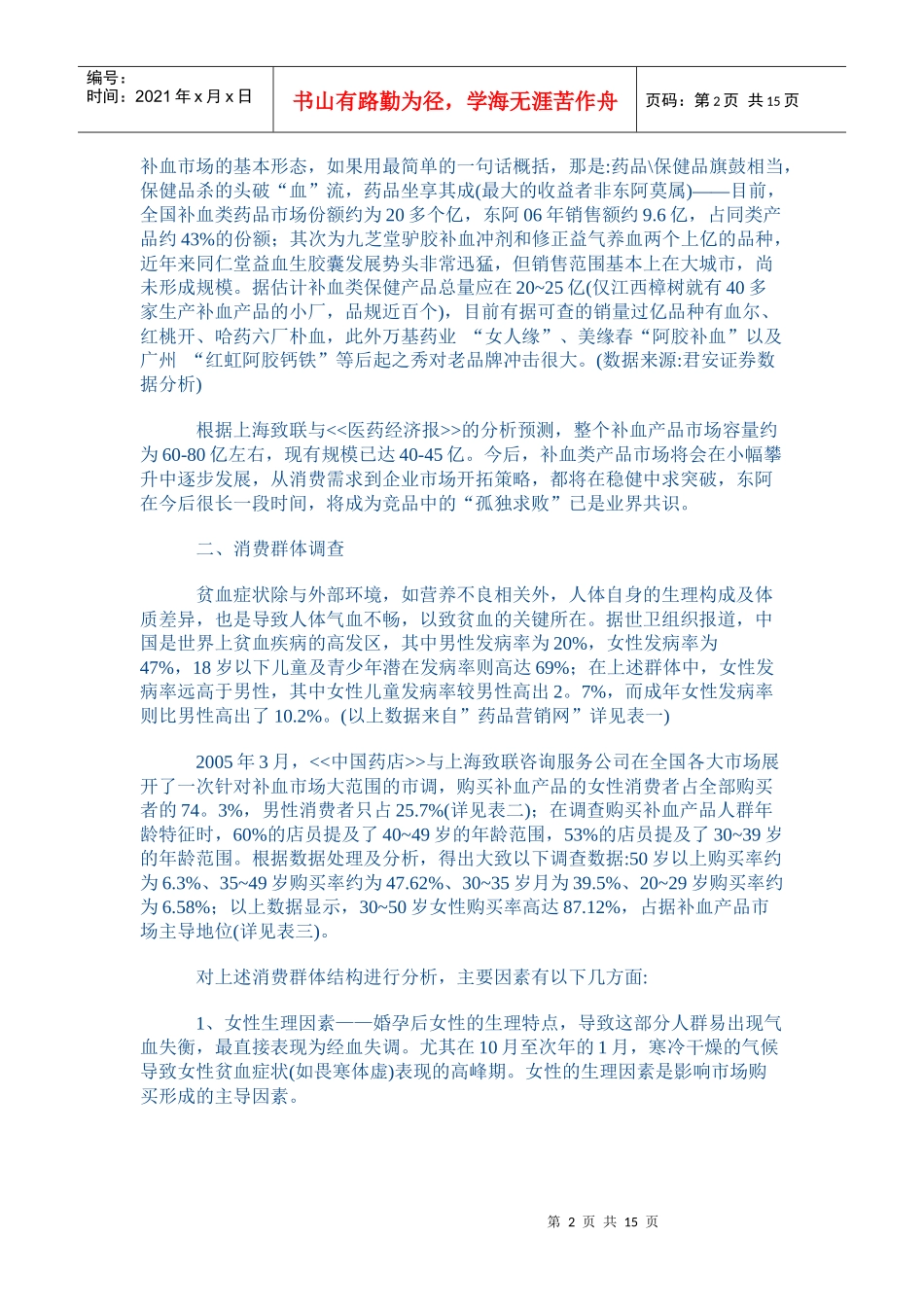 补血类产品市场调查与分析总结报告_第2页