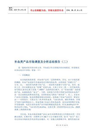 补血类产品市场调查与分析总结报告