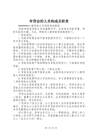 审贷会的人员构成及职责要求 