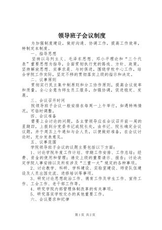 领导班子会议规章制度