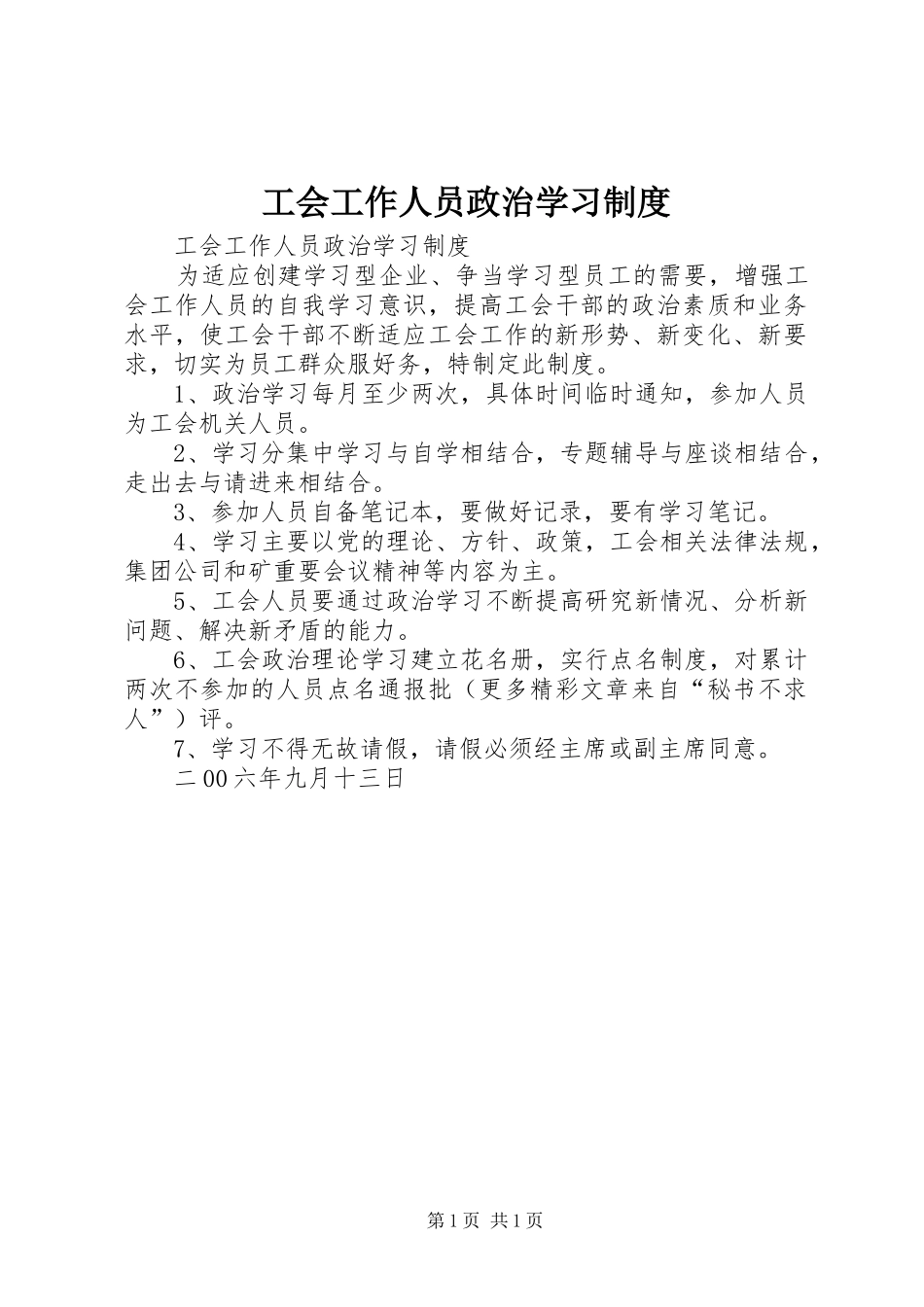 工会工作人员政治学习规章制度 _第1页