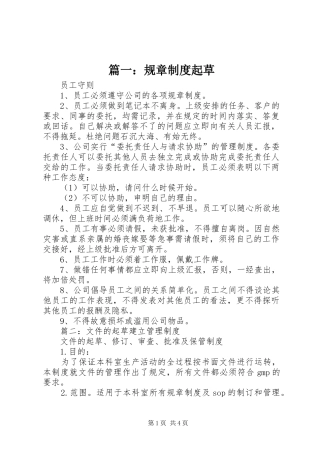 篇一：规章规章制度起草