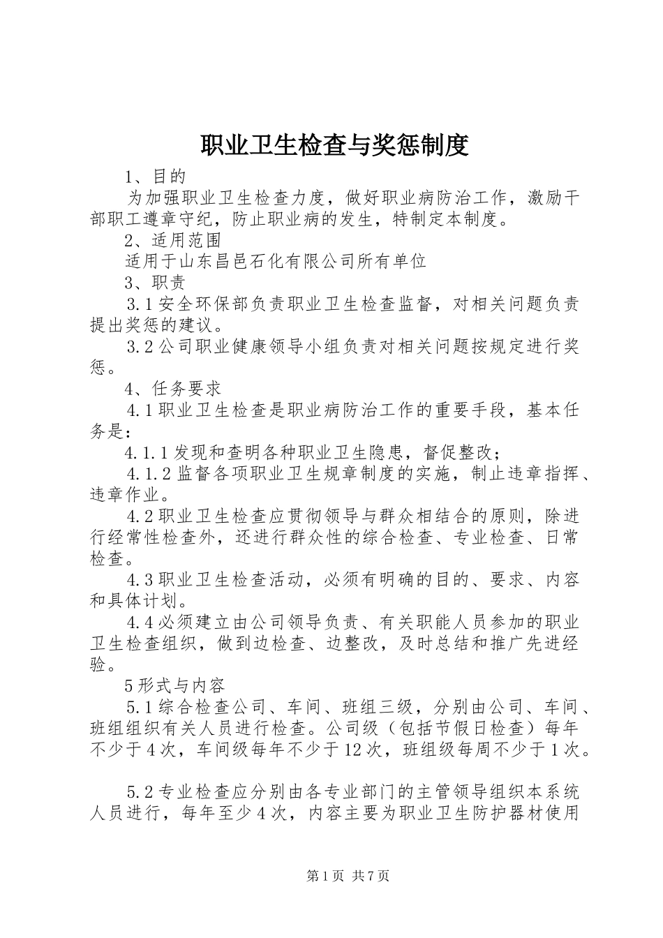 职业卫生检查与奖惩规章制度 _第1页