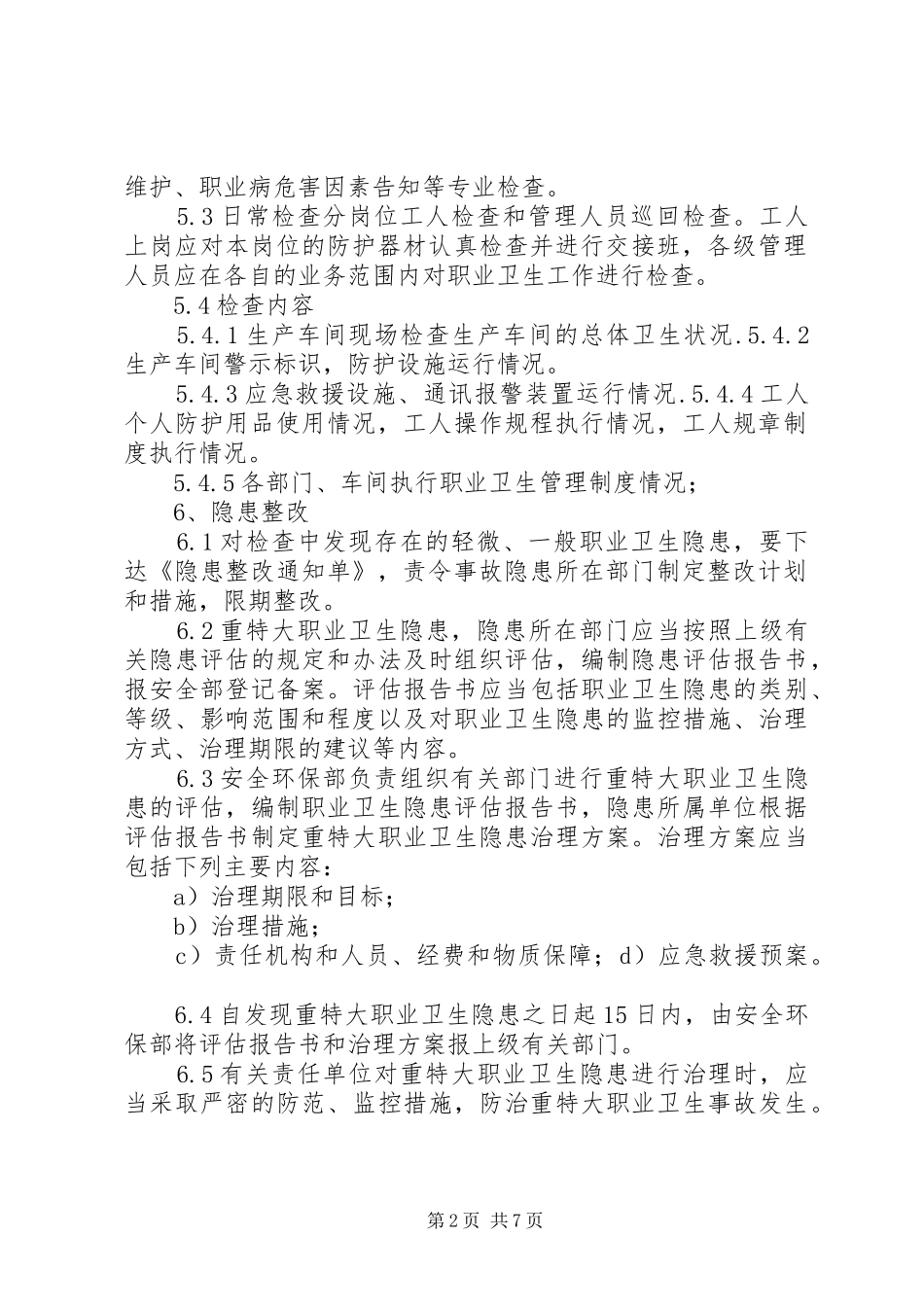 职业卫生检查与奖惩规章制度 _第2页