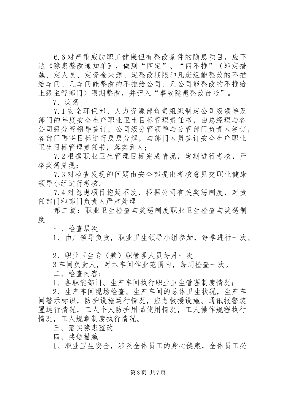 职业卫生检查与奖惩规章制度 _第3页