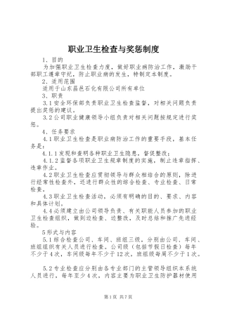 职业卫生检查与奖惩规章制度 