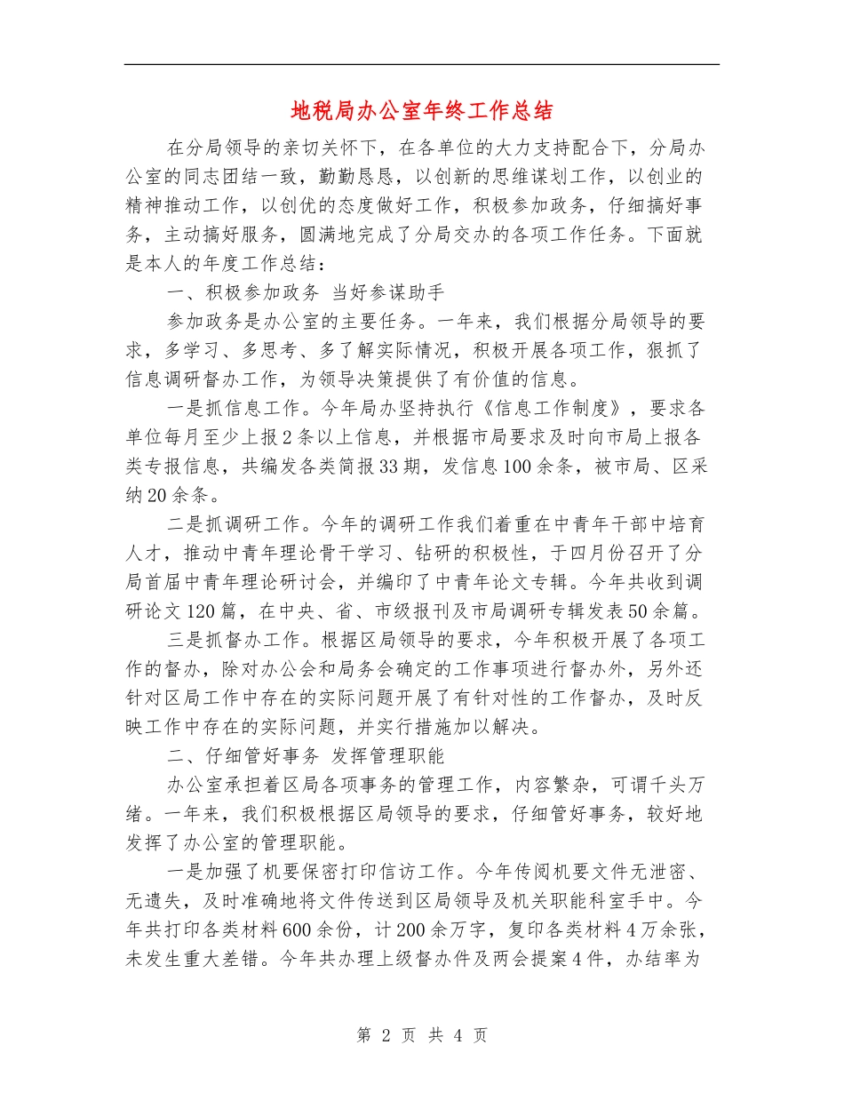 地税局办公室年终工作总结_第2页
