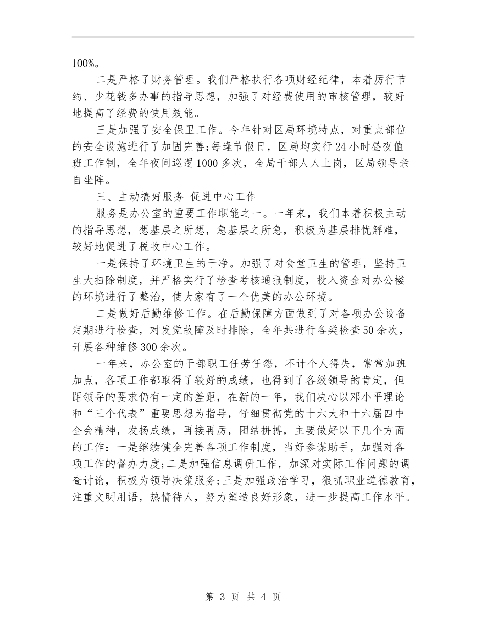 地税局办公室年终工作总结_第3页