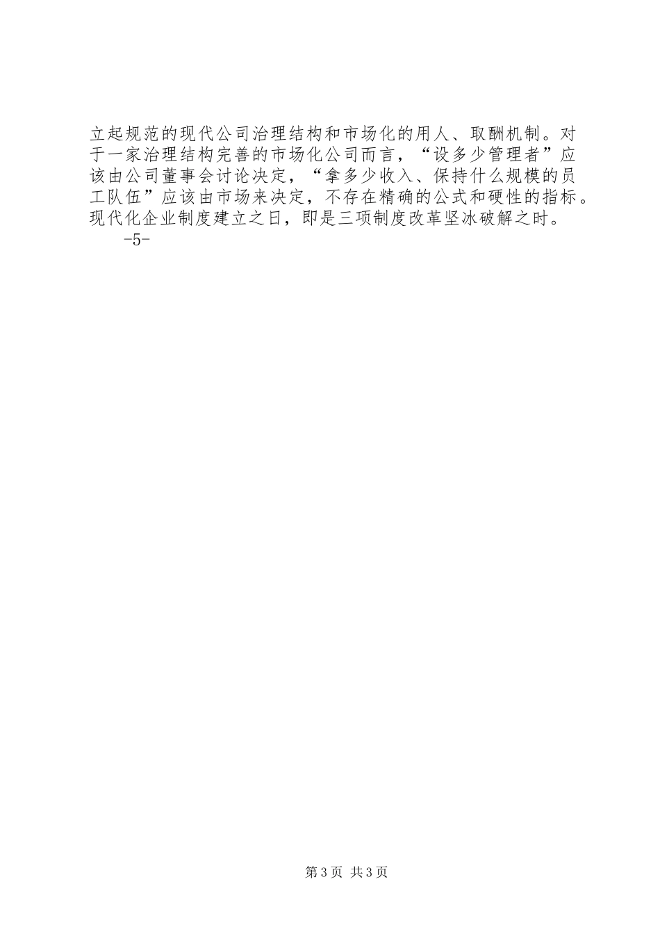 关于国有企业三项规章制度改革的思考_第3页