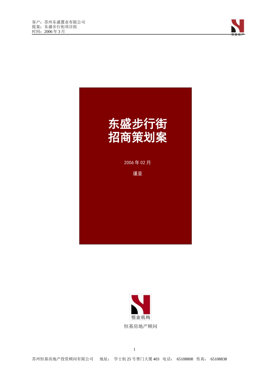 苏州东盛步行街招商策划方案_第1页