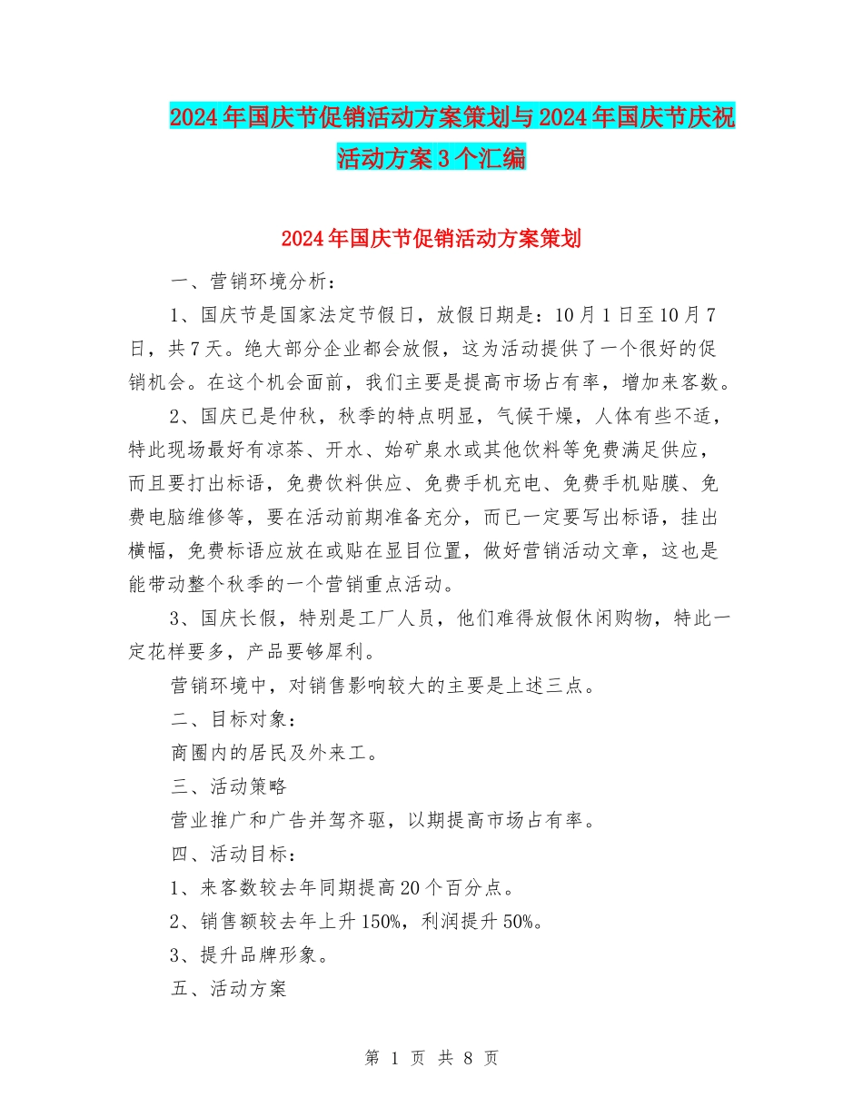 2024年国庆节促销活动方案策划与2024年国庆节庆祝活动方案3个汇编_第1页