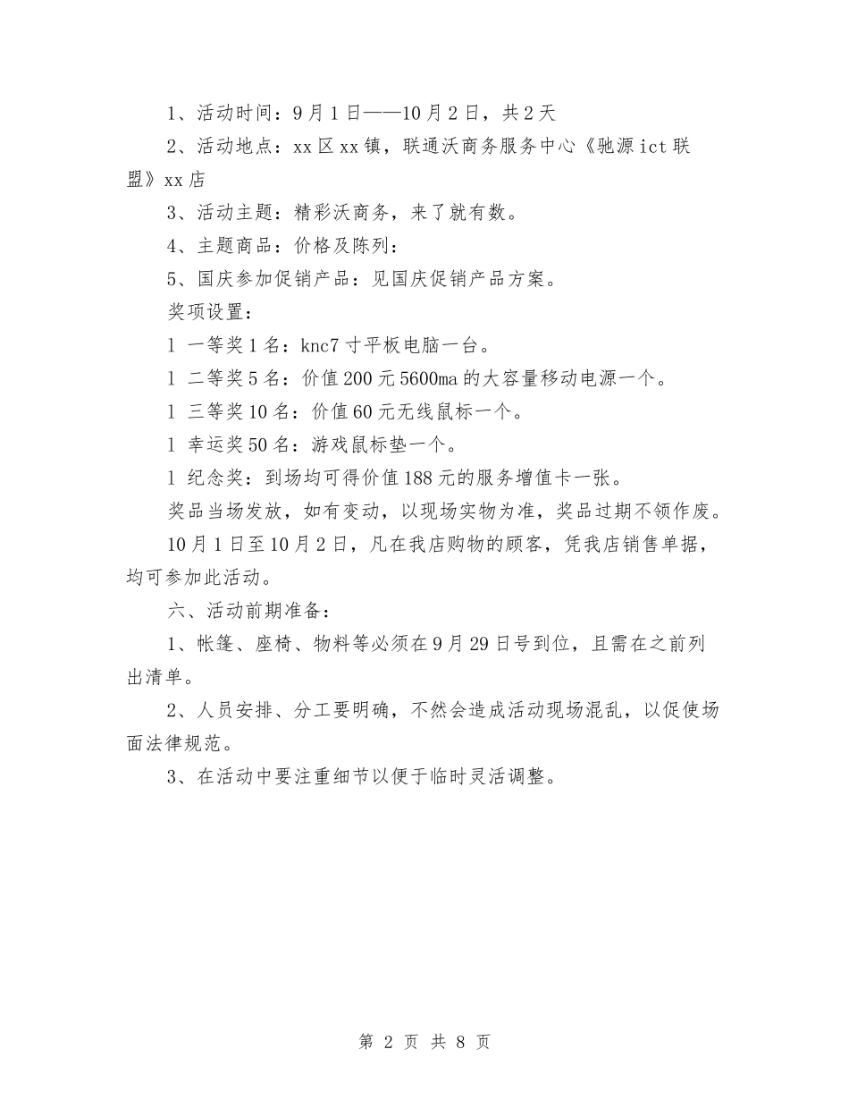 2024年国庆节促销活动方案策划与2024年国庆节庆祝活动方案3个汇编_第2页