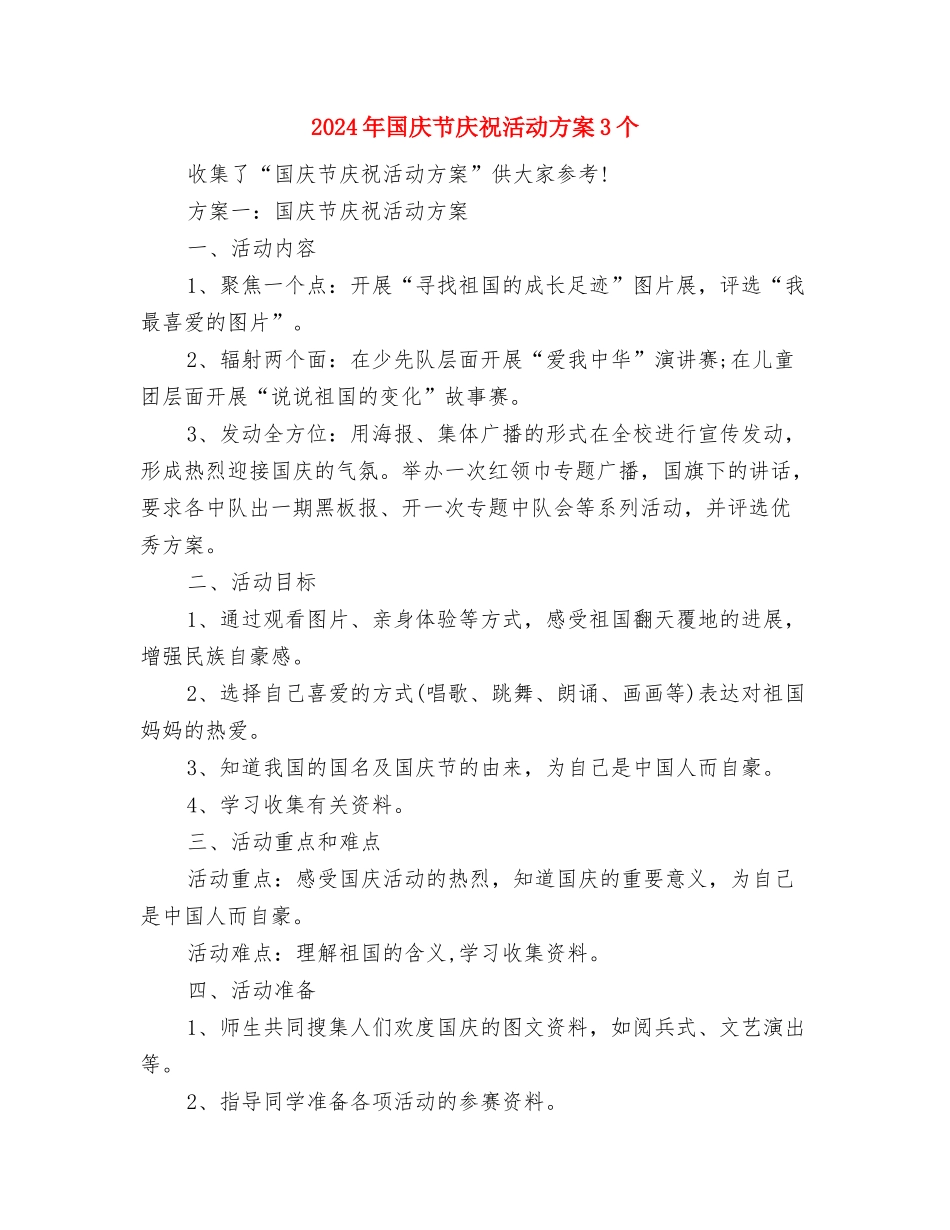 2024年国庆节促销活动方案策划与2024年国庆节庆祝活动方案3个汇编_第3页