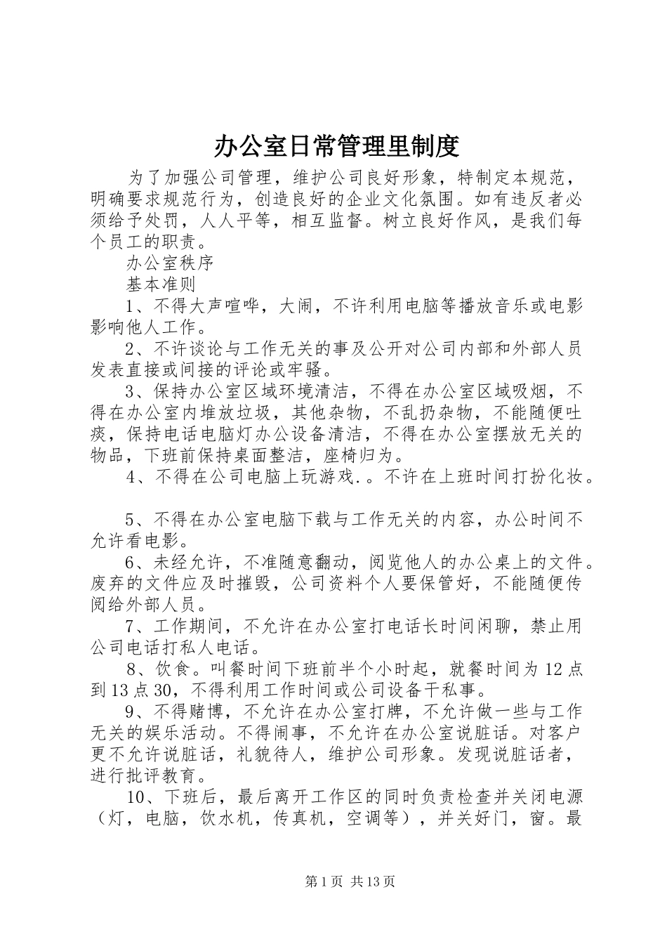 办公室日常管理里规章制度_第1页