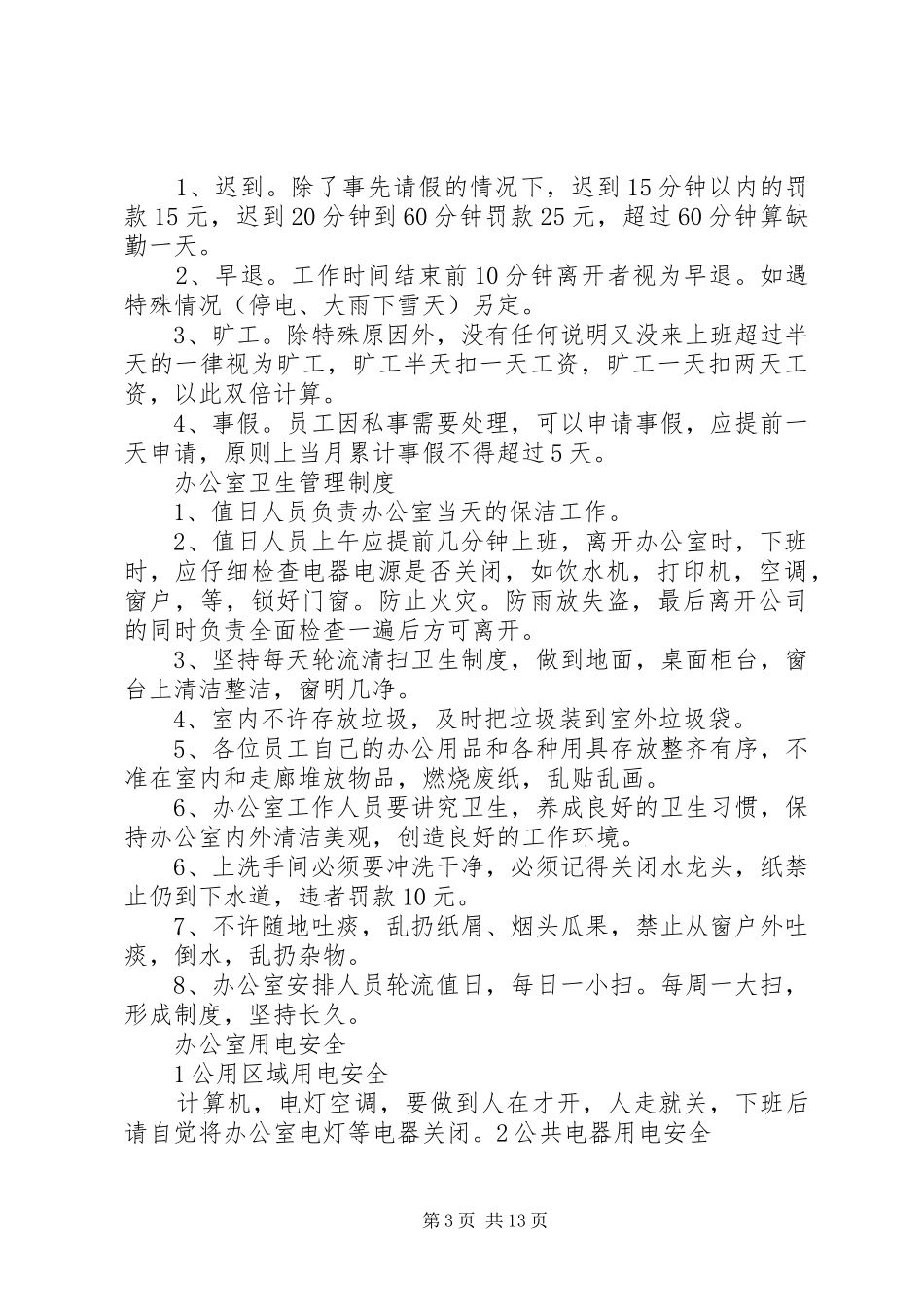 办公室日常管理里规章制度_第3页