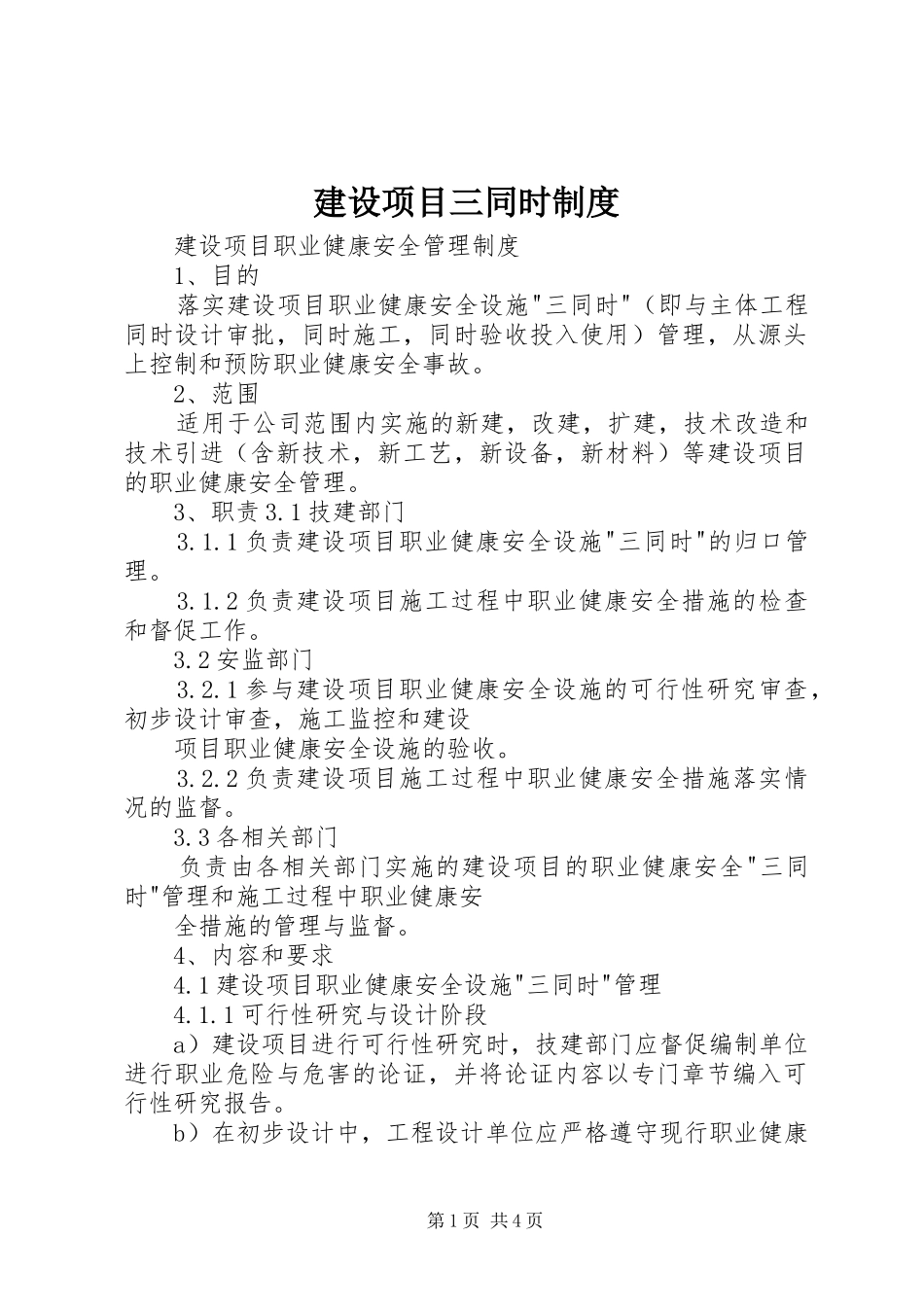 建设项目三同时规章制度_第1页