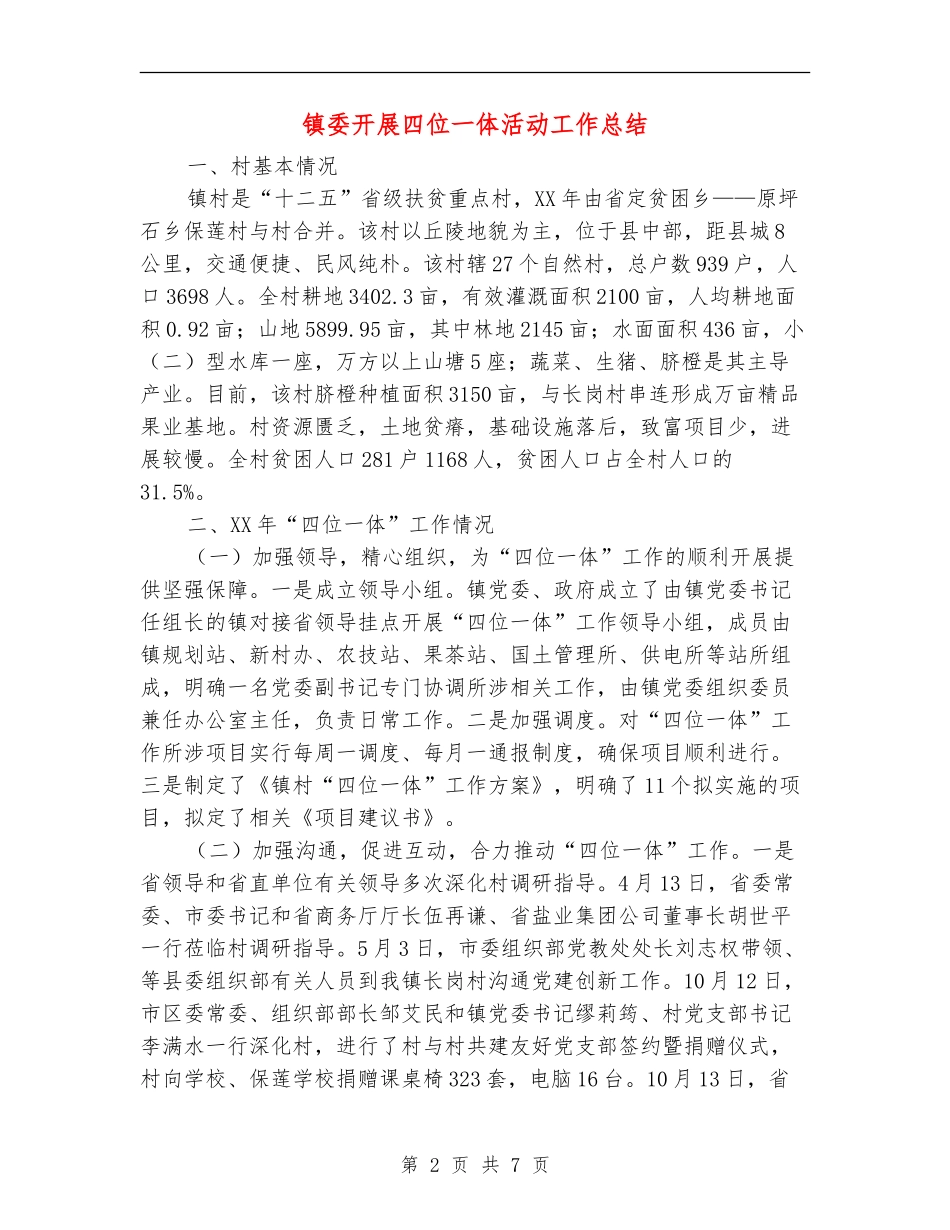 镇委开展四位一体活动工作总结_第2页