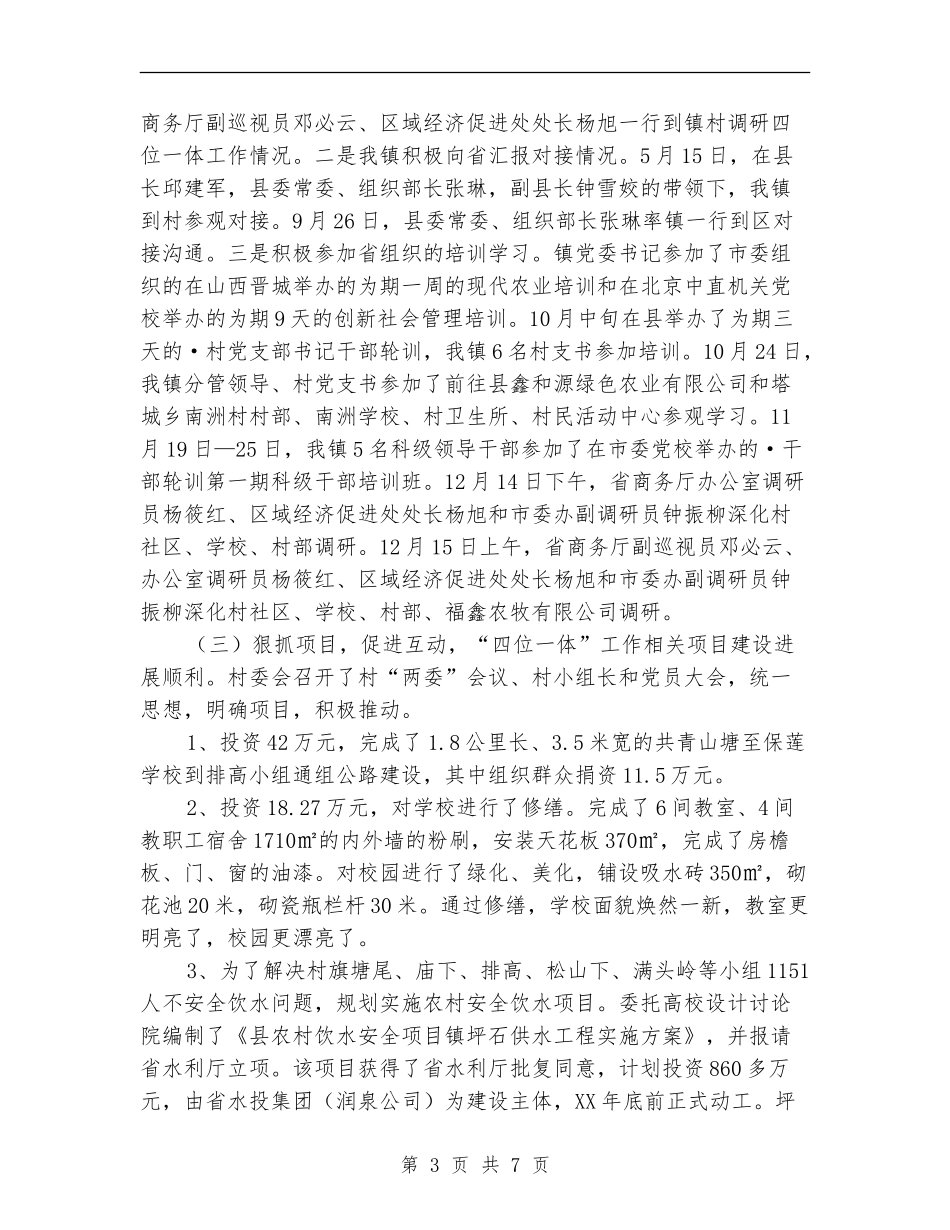 镇委开展四位一体活动工作总结_第3页