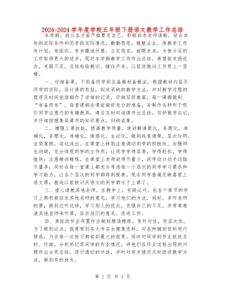 2024-2024学年度小学五年级下册语文教学工作总结