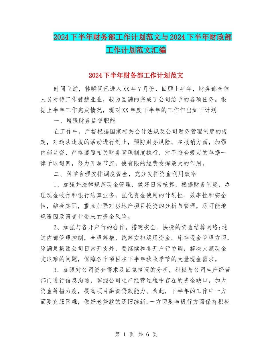 2024下半年财务部工作计划范文与2024下半年财政部工作计划范文汇编_第1页