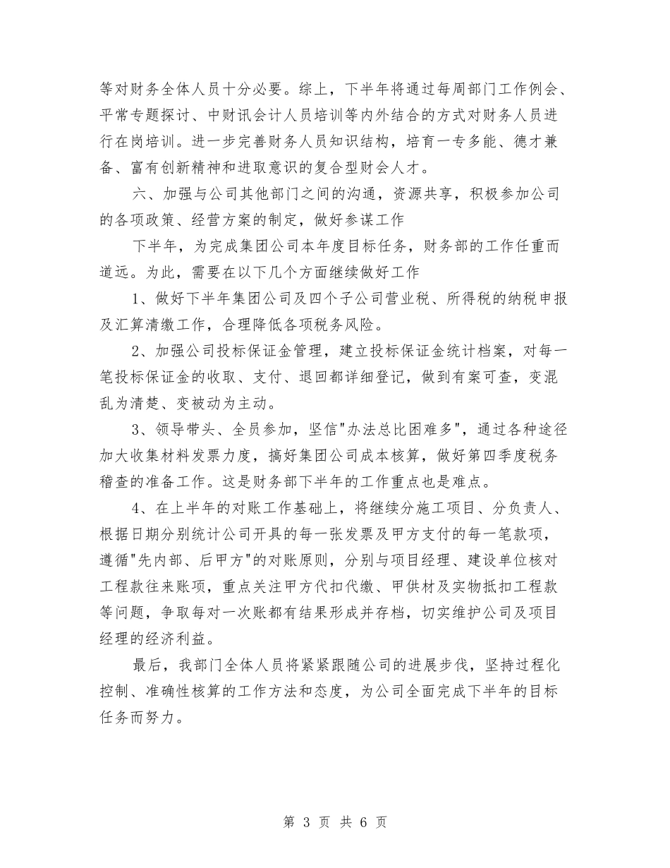 2024下半年财务部工作计划范文与2024下半年财政部工作计划范文汇编_第3页