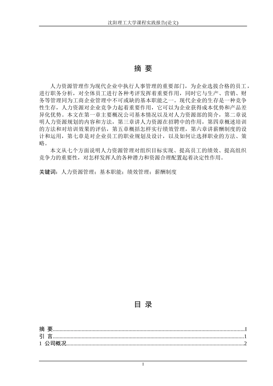 缘梦服饰有限公司人力资源管理策划书_第1页