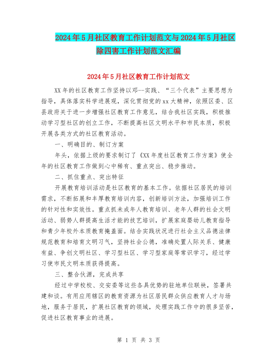 2024年5月社区教育工作计划范文与2024年5月社区除四害工作计划范文汇编_第1页