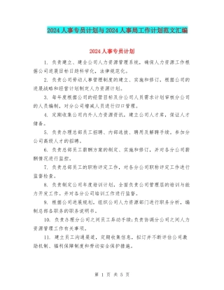 2024人事专员计划与2024人事局工作计划范文汇编