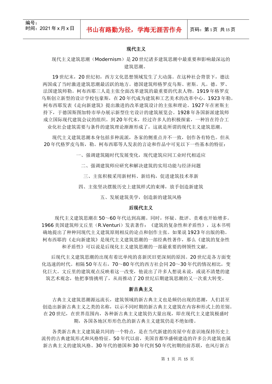 西方建筑思潮_第1页