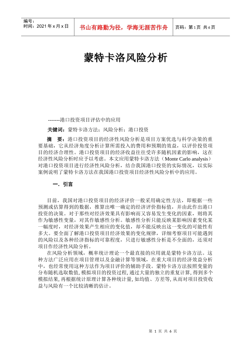 蒙特卡洛风险分析(1)_第1页