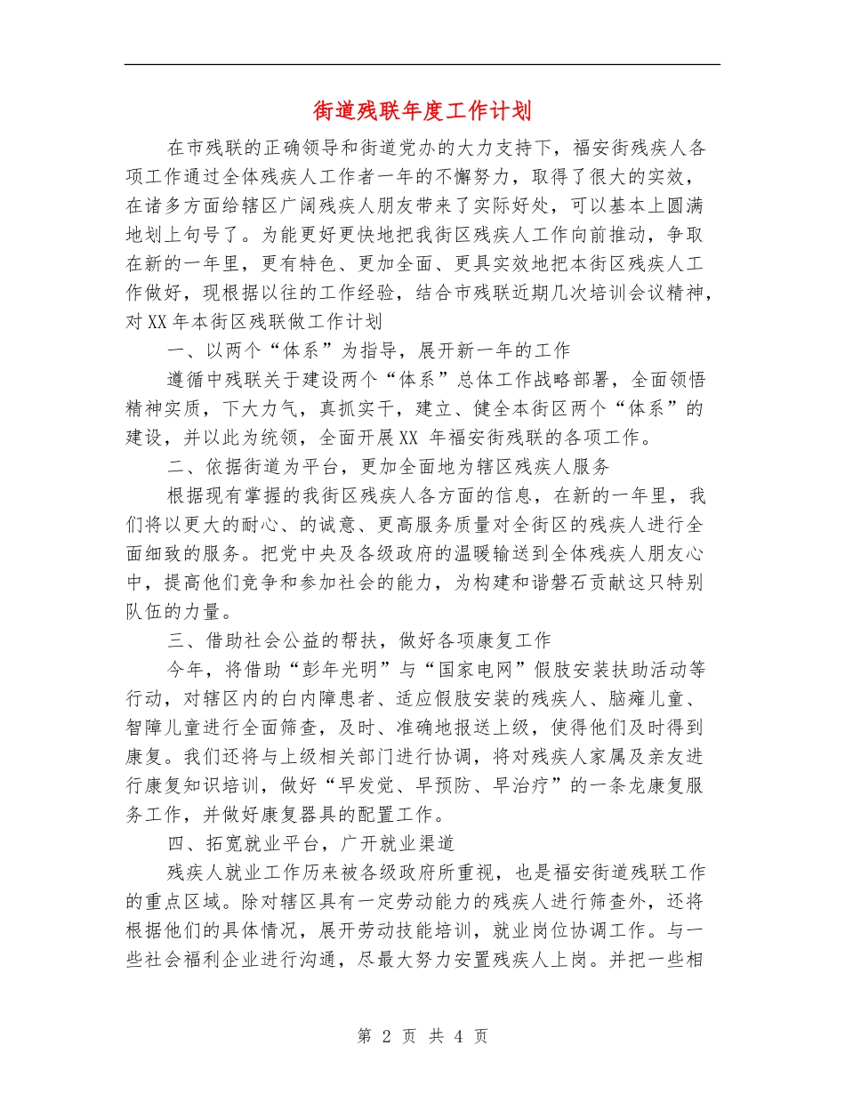 街道残联年度工作计划_第2页