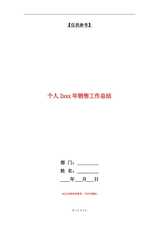 个人2xxx年销售工作总结