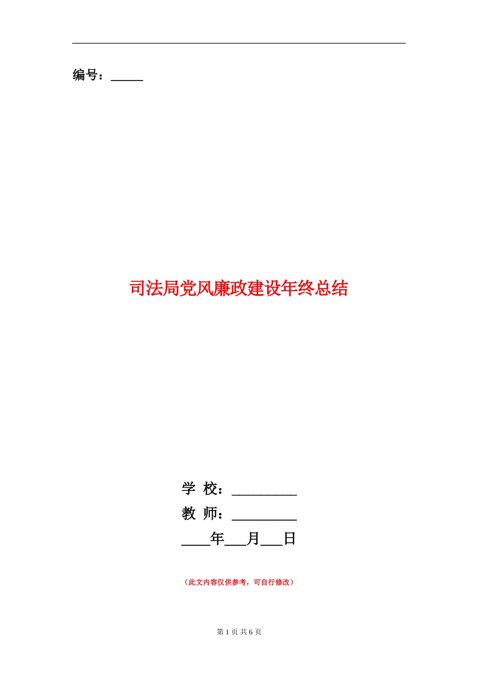 司法局党风廉政建设年终总结_第1页