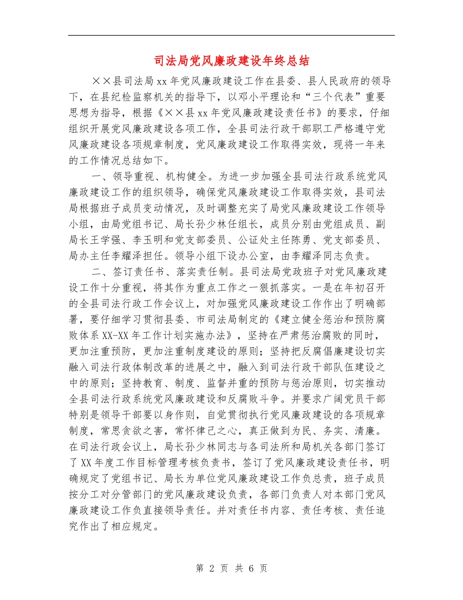 司法局党风廉政建设年终总结_第2页