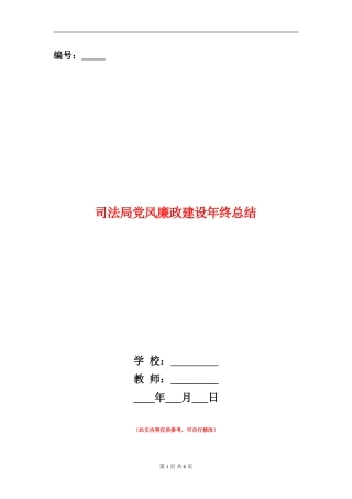 司法局党风廉政建设年终总结
