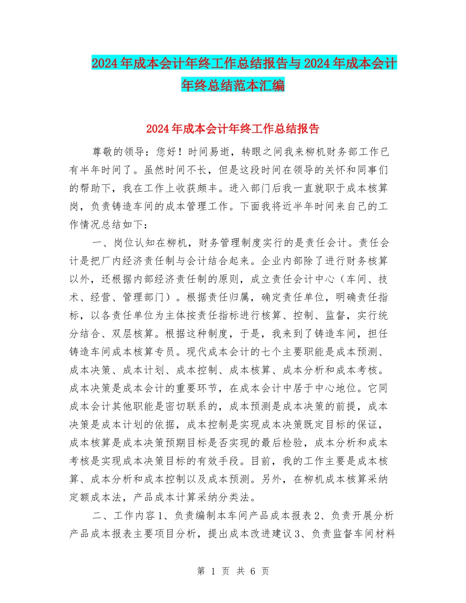 2024年成本会计年终工作总结报告与2024年成本会计年终总结范本汇编_第1页