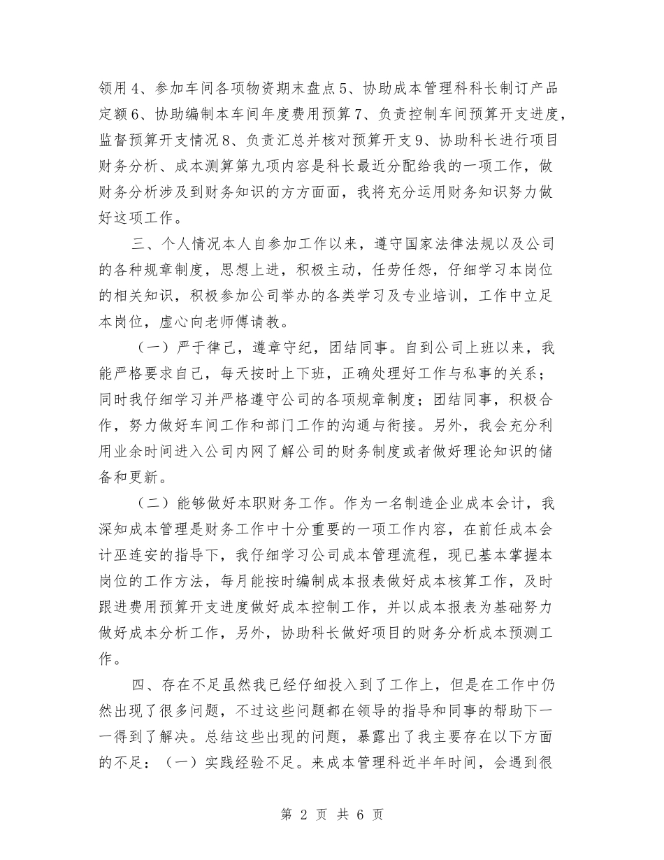 2024年成本会计年终工作总结报告与2024年成本会计年终总结范本汇编_第2页