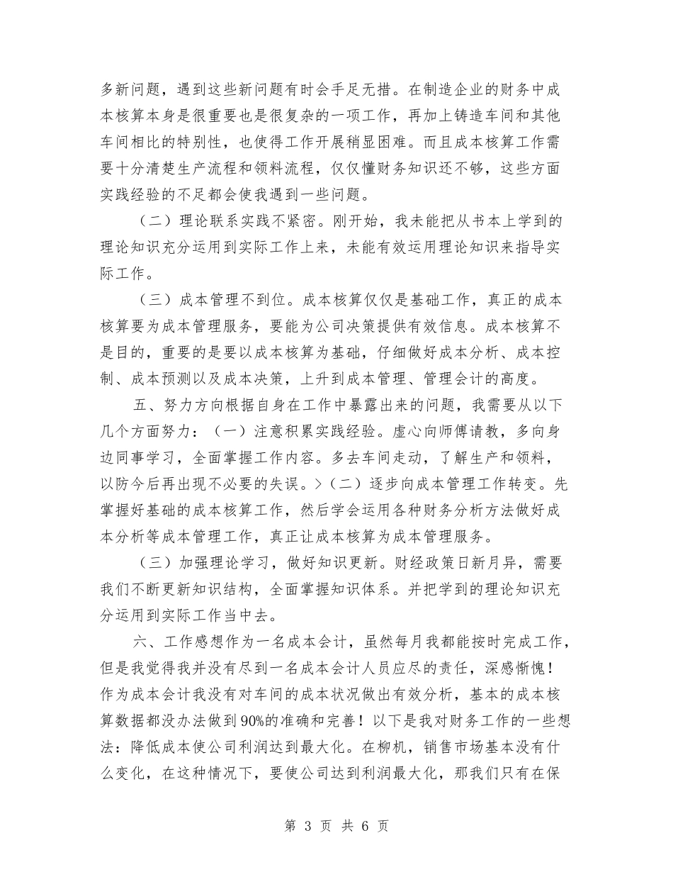 2024年成本会计年终工作总结报告与2024年成本会计年终总结范本汇编_第3页