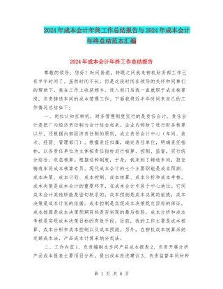 2024年成本会计年终工作总结报告与2024年成本会计年终总结范本汇编