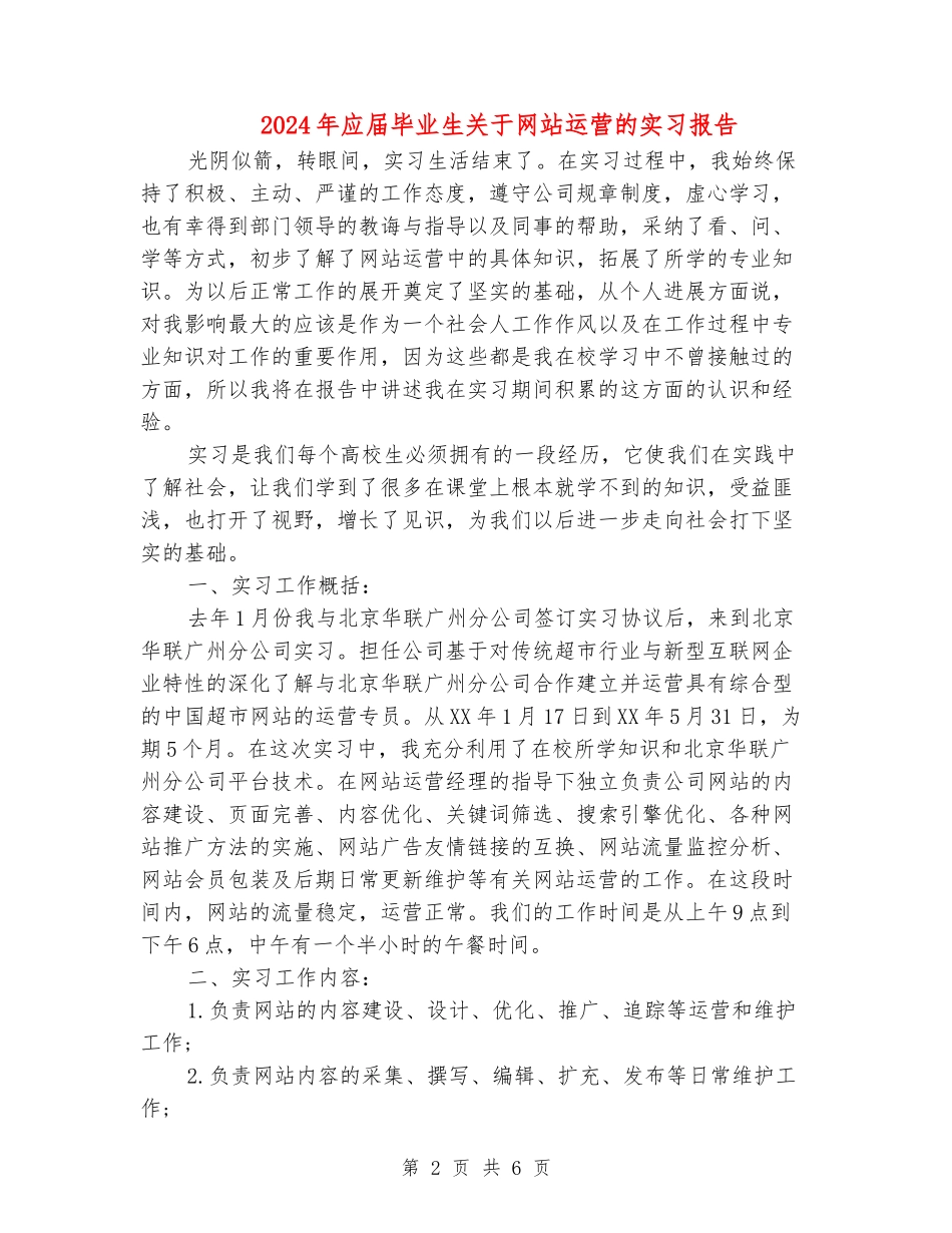 2024年应届毕业生关于网站运营的实习报告_第2页