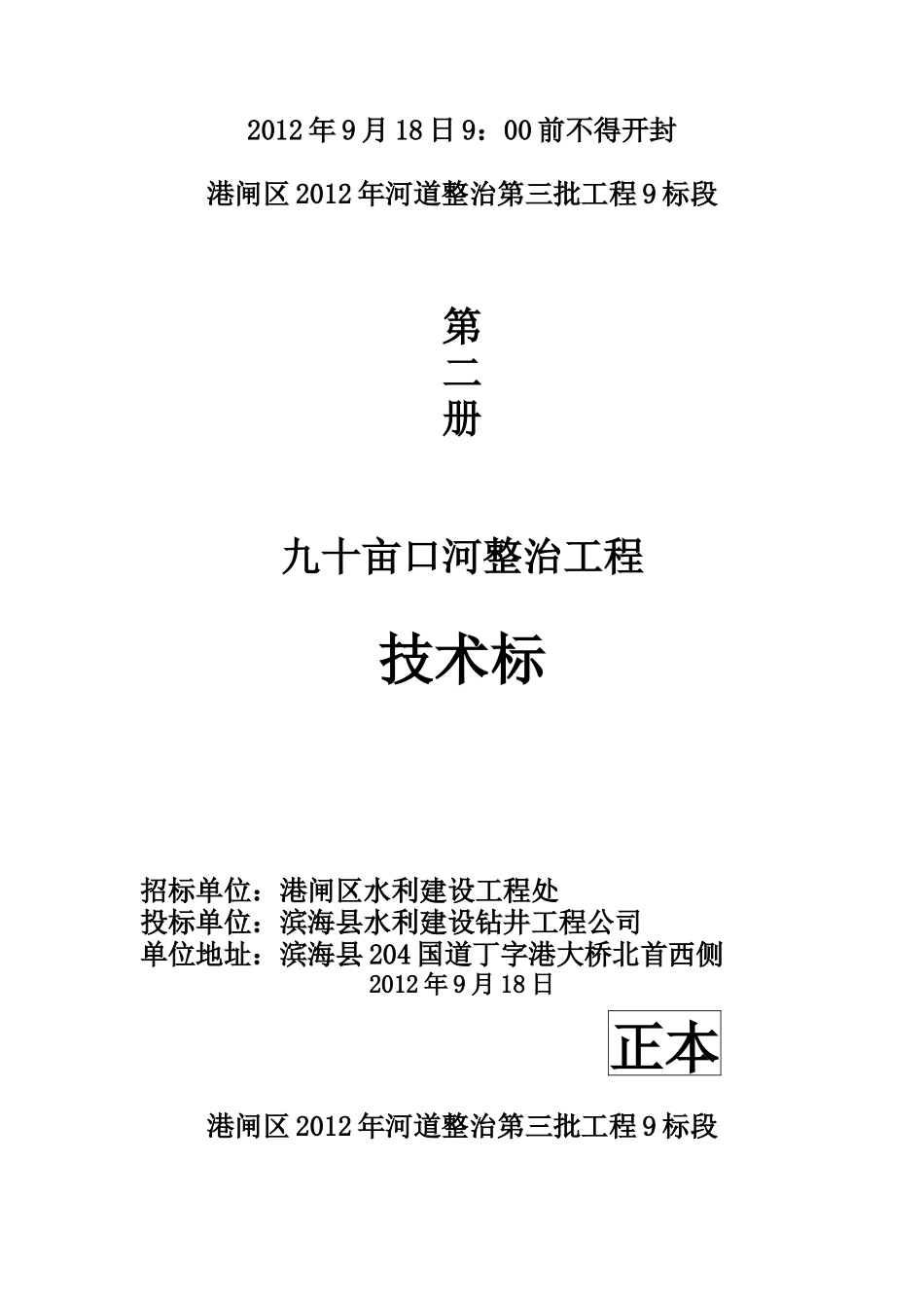 衡水滏新水电工程有限公司河道整治施工方案_第1页