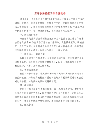 卫片执法检查工作自查报告