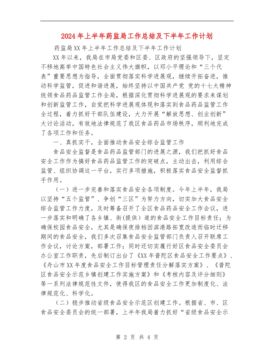 2024年上半年药监局工作总结及下半年工作计划_第2页