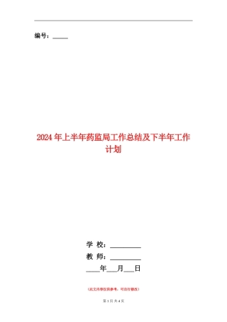 2024年上半年药监局工作总结及下半年工作计划